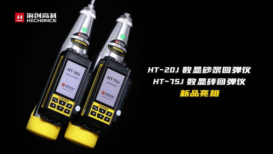 HT-75J、HT-20J新品與大家見(jiàn)面