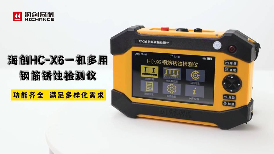 海創(chuàng)HC-X6一機(jī)多用鋼筋銹蝕檢測(cè)儀，功能齊全，滿足多樣化需求